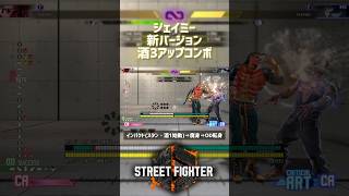 【SF6】ジェイミー 新バージョン酒レベル3アップコンボ！