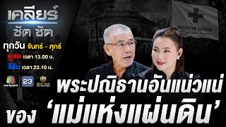 เพราะ 'มนุษยธรรม' คือ พระปณิธานอันแน่วแน่ ของ 'แม่แห่งแผ่นดิน' #เคลียร์ชัดชัด EP.736 | 27 ต.ค. 68