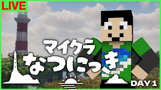 【#マイクラなつにっき】昭和の夏を覚えていない昭和生まれの夏休み初日【マイクラ】