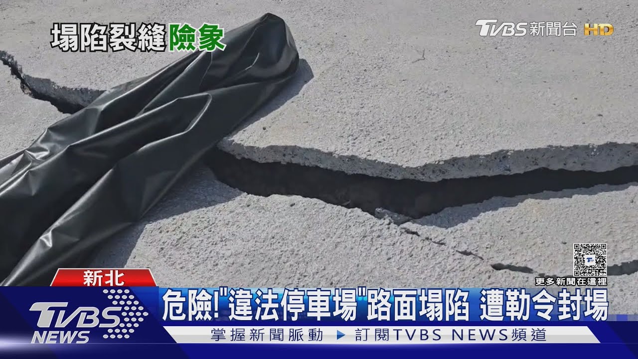 危險!「違法停車場」路面塌陷遭勒令封場