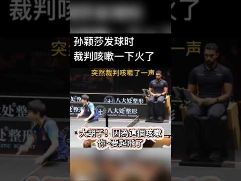 #孙颖莎 发球 大胡子裁判咳嗽爆火