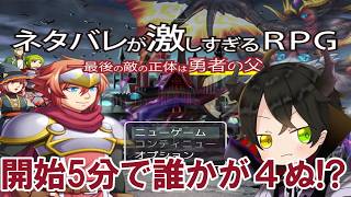 【ネタバレ注意】キャラ名がネタバレすぎるRPG【ネタバレが激しすぎるRPG】