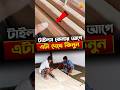 টাইলস কিনতে গিয়ে আর ঠকবেন না Reels Shorts Tiles Kaj