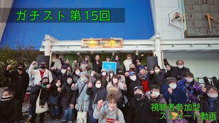 視聴者参加型ストリート動画特別編　ガチスト15