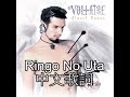 Aurelio Voltaire -Ringo No Uta中文歌詞翻譯 (Traditional Chinese lyrics)