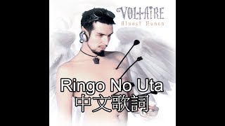 Aurelio Voltaire -Ringo No Uta中文歌詞翻譯 (Traditional Chinese lyrics)