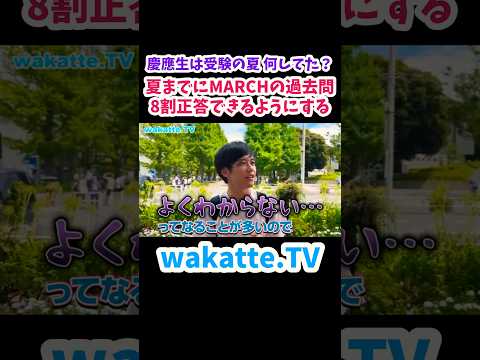 【MARCHの過去問は８割正当できるように】慶應生は受験の夏、何してたか聞いてみた【wakatte.TV 切り抜き】#wakattetv #慶應義塾大学 #ターゲット1900 #パス単 #受験戦略