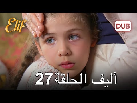 أليف الحلقة 27 | دوبلاج عربي