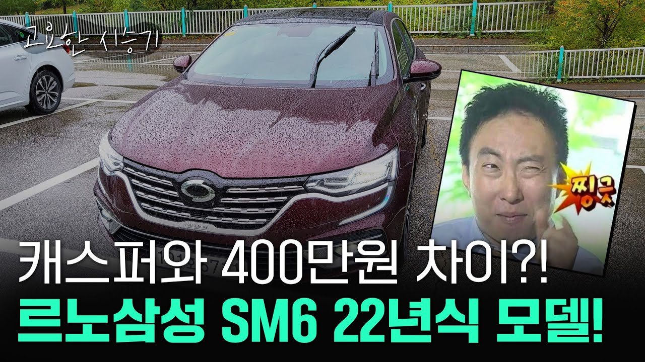 현대차 캐스퍼보다 고작 400만원 차이? 르노삼성 22년식 SM6 타봤다[고요한 시승기-36]