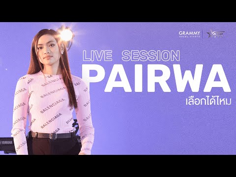 เลือกได้ไหม – Cover by Pairwa [Live Session ATP2020]