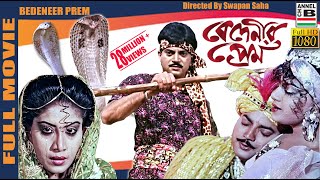 Bedeneer Prem | বেদেনীর প্রেম | Bengali Full Movie | Chiranjit | Anju Ghosh | Swapan Saha | Full HD