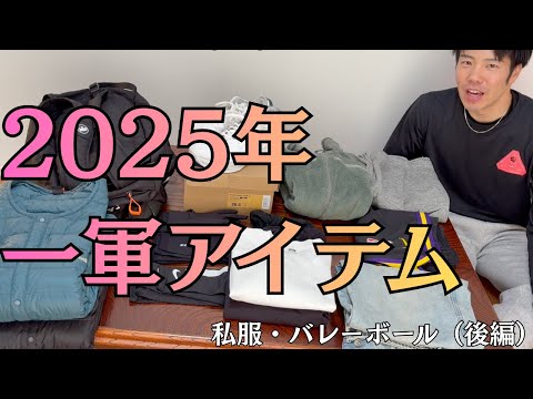 2025年 僕の一軍アイテム（後編）——私服＆バレーボール愛用品