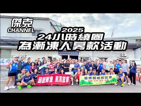 2025 24小時繞圈為漸凍人募款活動