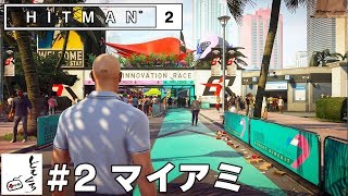 #2【アクション】ともくろの「ヒットマン2」マイアミ