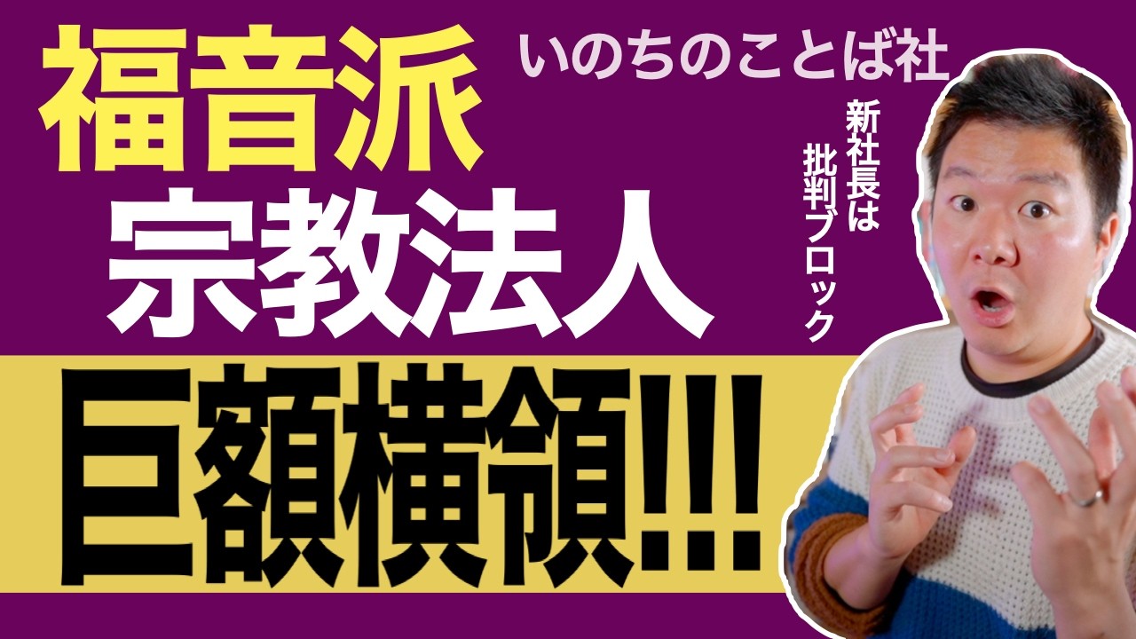 福音派もヤバい！ 宗教法人の巨額横領事件。いのちのことば社の隠蔽体質を斬る！ 危ないのは日本基督教団だけではない。