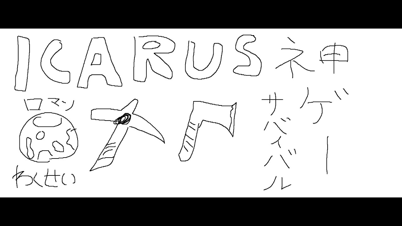 ICARUS | ほんまにマジで神ゲーだからみんなやってほしい 【にじさんじ/叶】