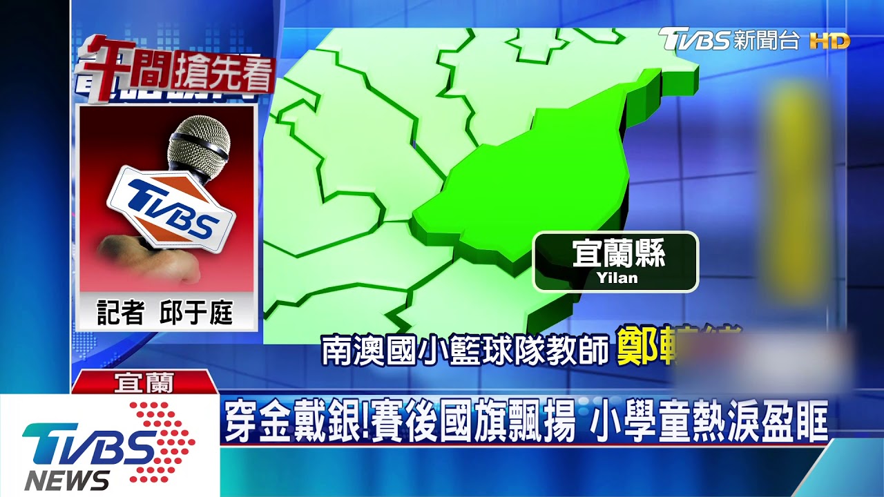 國旗飄揚! 南澳國小籃球隊赴東歐參賽奪冠