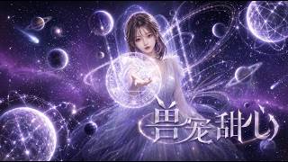 【multisub][anime]💖重生星际兽世，她被分到全星系最危险的肉食系家族！本想逃跑，却被五位暴戾哥哥宠上天？！✨《兽宠甜心》合集