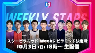 【クラロワ スターチャンピオンシップ アジア頂上決定戦】シーズン2 スターピラミッド Week5 ピラミッド決定戦