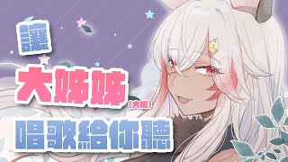 [Vtub] 祈菈．貝希毛絲-大姊姊歌回
