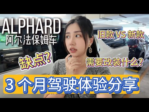 Video thumbnail for ALPHARD is it worth it? Pros & Cons; 马来西亚街车- 阿尔法保姆车有什么缺点?