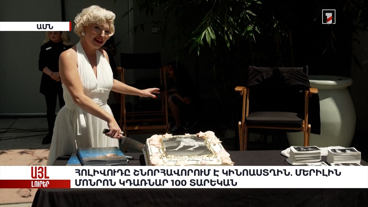 Հոլիվուդը շնորհավորում է կինոաստղին. Մերիլին Մոնրո