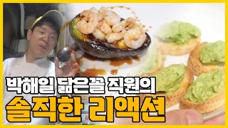 박해일 닮은꼴 직원이 스타셰프 아보카도 요리에 팩폭 날리는 영상