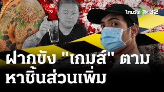 ฝากขังเกมส์แก๊งฆ่าหั่นศพ กุมหน้าเครียด | 25 เม.ย. 67 | ไทยรัฐนิวส์โชว์