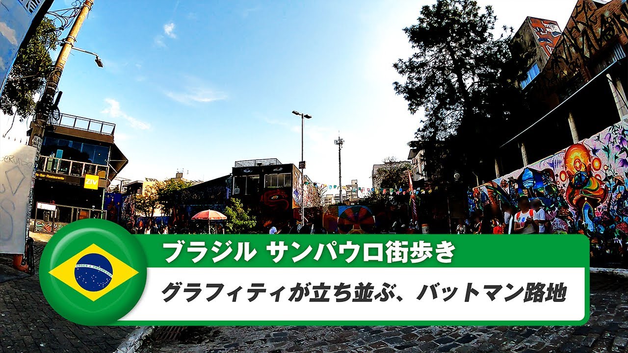 【ブラジル】サンパウロ⑬落書きアートエリア、ベコ・ド・バットマン
