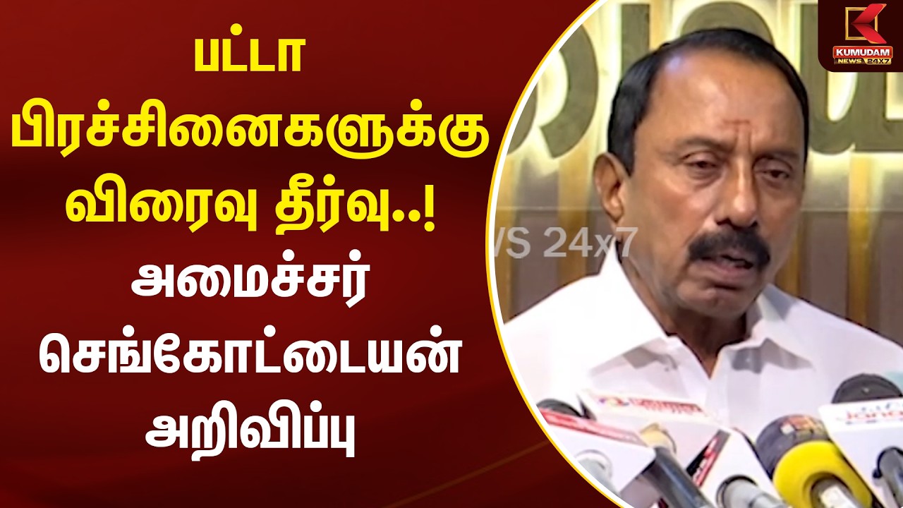 பட்டா பிரச்சினைகளுக்கு விரைவு தீர்வு..! அமைச்சர் செங்கோட்டையன் அறிவிப்பு | Revenue Department