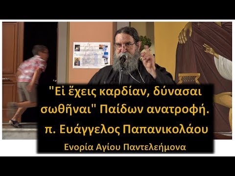 Εἰ ἔχεις καρδίαν, δύνασαι σωθῆναι. Παίδων ανατροφή