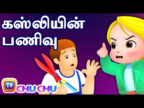 கஸ்லியின் பணிவு (Cussly's Politeness) - ChuChu TV Tamil Stories for Kids