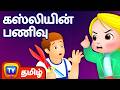 கஸ்லியின் பணிவு Cussly S Politeness ChuChu TV Tamil Stories For Kids
