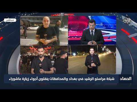 شاهد بالفيديو.. شبكة مراسلو قناة الرشيد في بغداد والمحافظات ينقلون أجواء زيارة عاشوراء