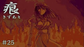 【癒えない傷】 痕 【実況プレイ】 #25
