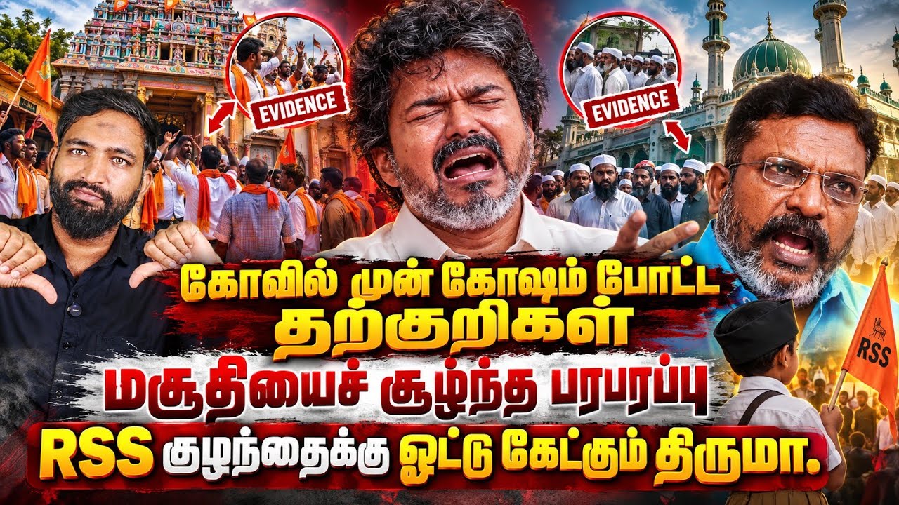 கோவில் முன் கோஷம் போட்ட தற்குறிகள்! மசூதியை சூழ்ந்த 