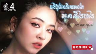 ចង់អោយផែនដីនេះមានតែអូននិងបង - ច្រៀងដោយ ពេជ្រ សូលីកា