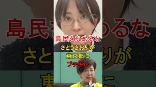 さとうさおりがブチギレ！東京都が質問拒否。前日の夜通告に怒りが止まらない