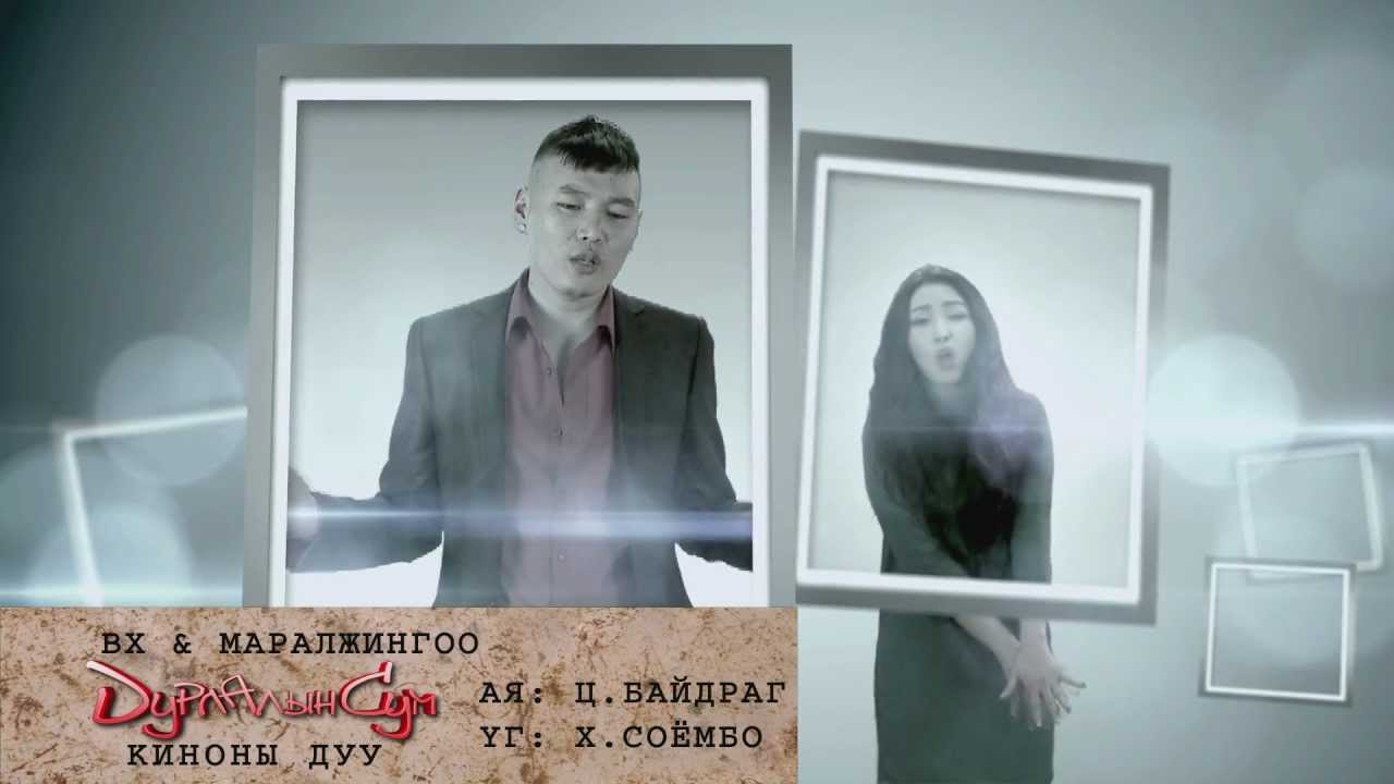 BX Maraljingoo [Durlaliin Sum]OST.avi