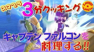 みつお大活躍! 神回!!!　3分クッキング ファルコンを料理する!　【スマブラSP】