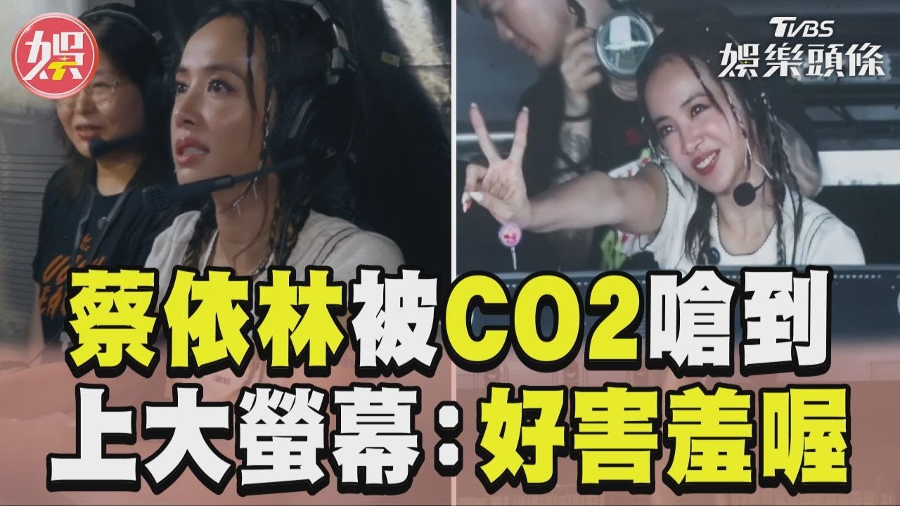 影音/蔡依林爆演唱會被CO2嗆到 大螢幕看到自己:好害羞喔