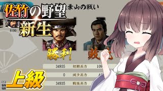 【信長の野望・新生】東北姉妹は佐竹家で天下を狙う その６【ボイスロイド実況】