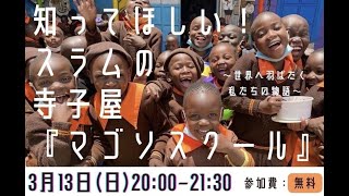 【日本語翻訳版】マゴソスクール卒業生と日本の若者たちのオンラインイベント~知ってほしい!スラムの寺子屋『マゴソスクール』~Magoso OBOG G8 York & Johnson, G2 Agnes