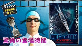 クジラを丸呑み！最高クラスの巨大サメ【B級映画レビュー】