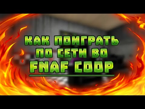 КАК ПОИГРАТЬ ПО СЕТИ С ДРУГОМ ВО FNAF COOP И ГДЕ ЕГО СКАЧАТЬ!!! (Гайд)