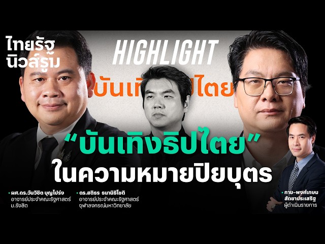หมายความว่าอะไร #บันเทิงธิปไตย ในความหมาย “ปิยบุตร แสงกนกกุล” | NEWSROOM Highlight