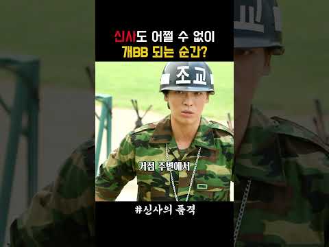 신사도 어쩔 수 없이 개BB 되는 순간? #신사의품격 #김성오