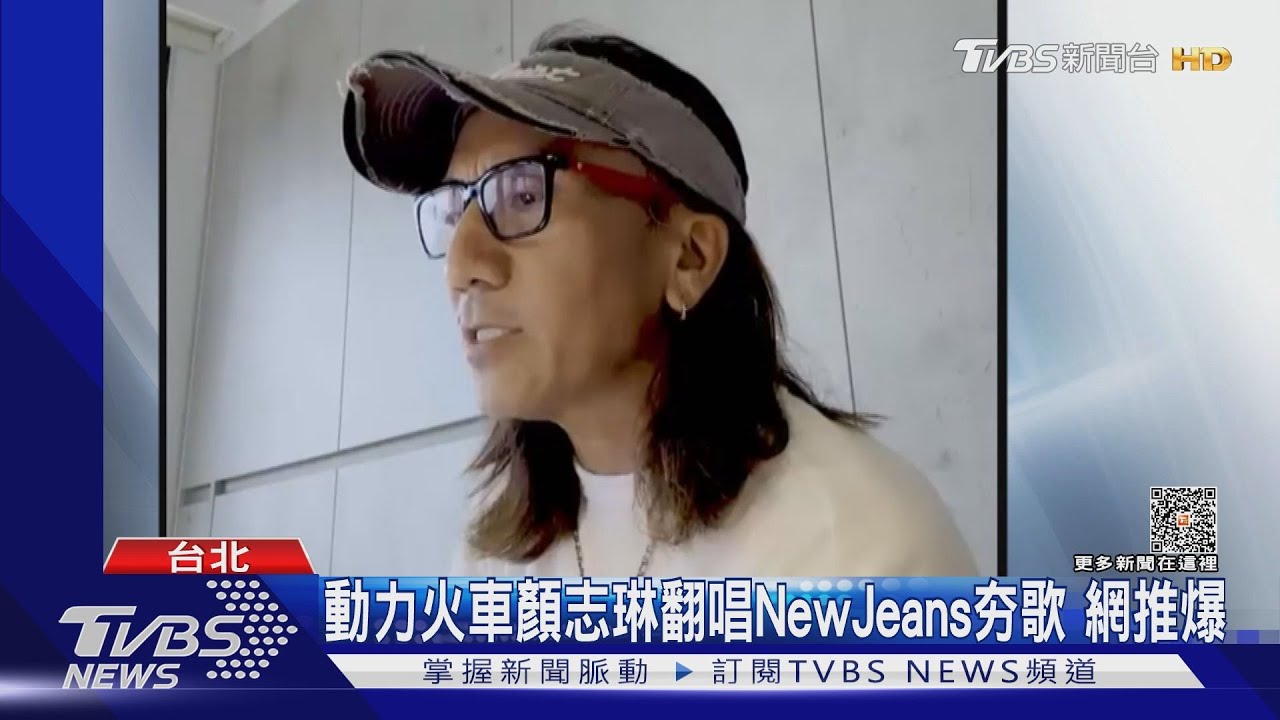 連韓文歌也行!動力火車顏志琳翻唱NewJeans 網讚歌手天花板