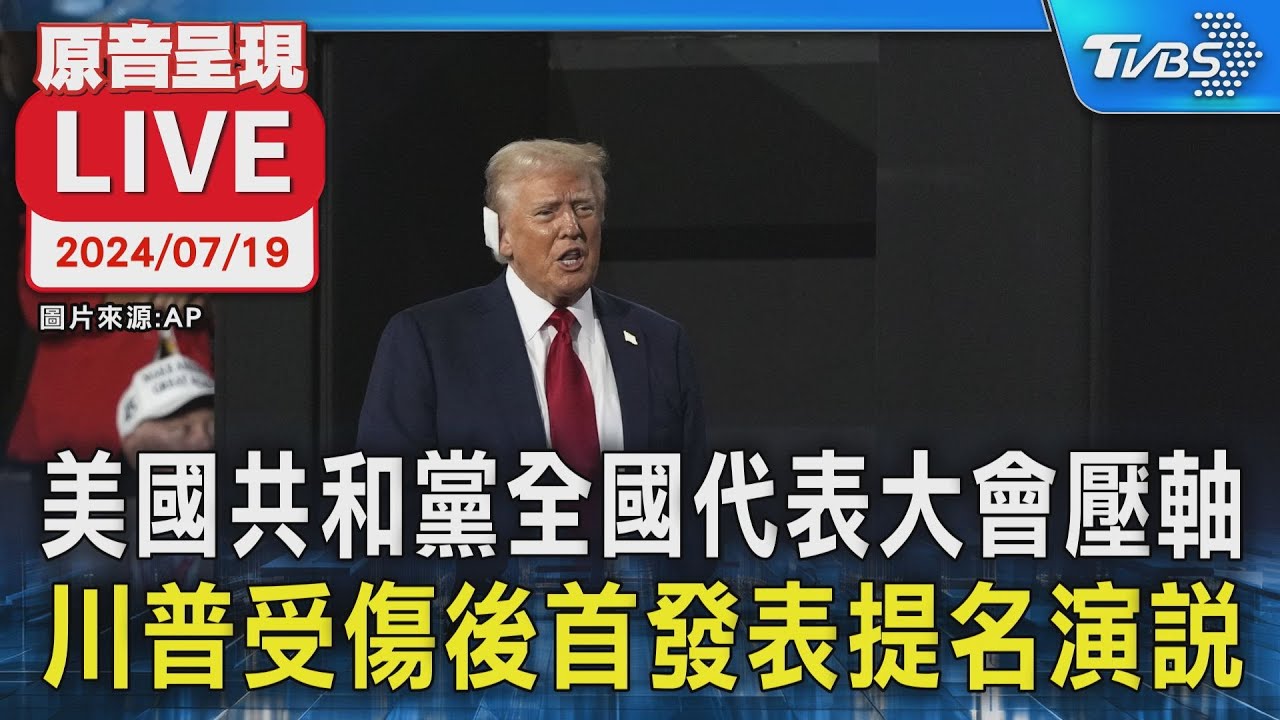 不斷更新/川普槍擊後首演講脫稿演出 2度提台灣、喊金正恩想我了
