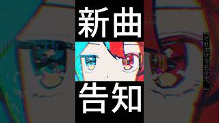 新曲を少しだけ #shorts